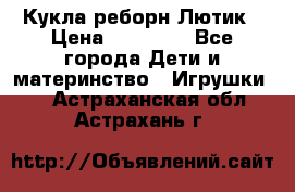 Кукла реборн Лютик › Цена ­ 13 000 - Все города Дети и материнство » Игрушки   . Астраханская обл.,Астрахань г.